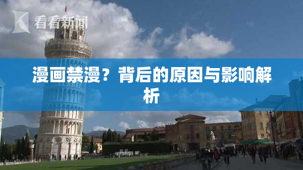 漫画禁漫？背后的原因与影响解析