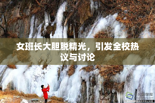 女班长大胆脱精光，引发全校热议与讨论