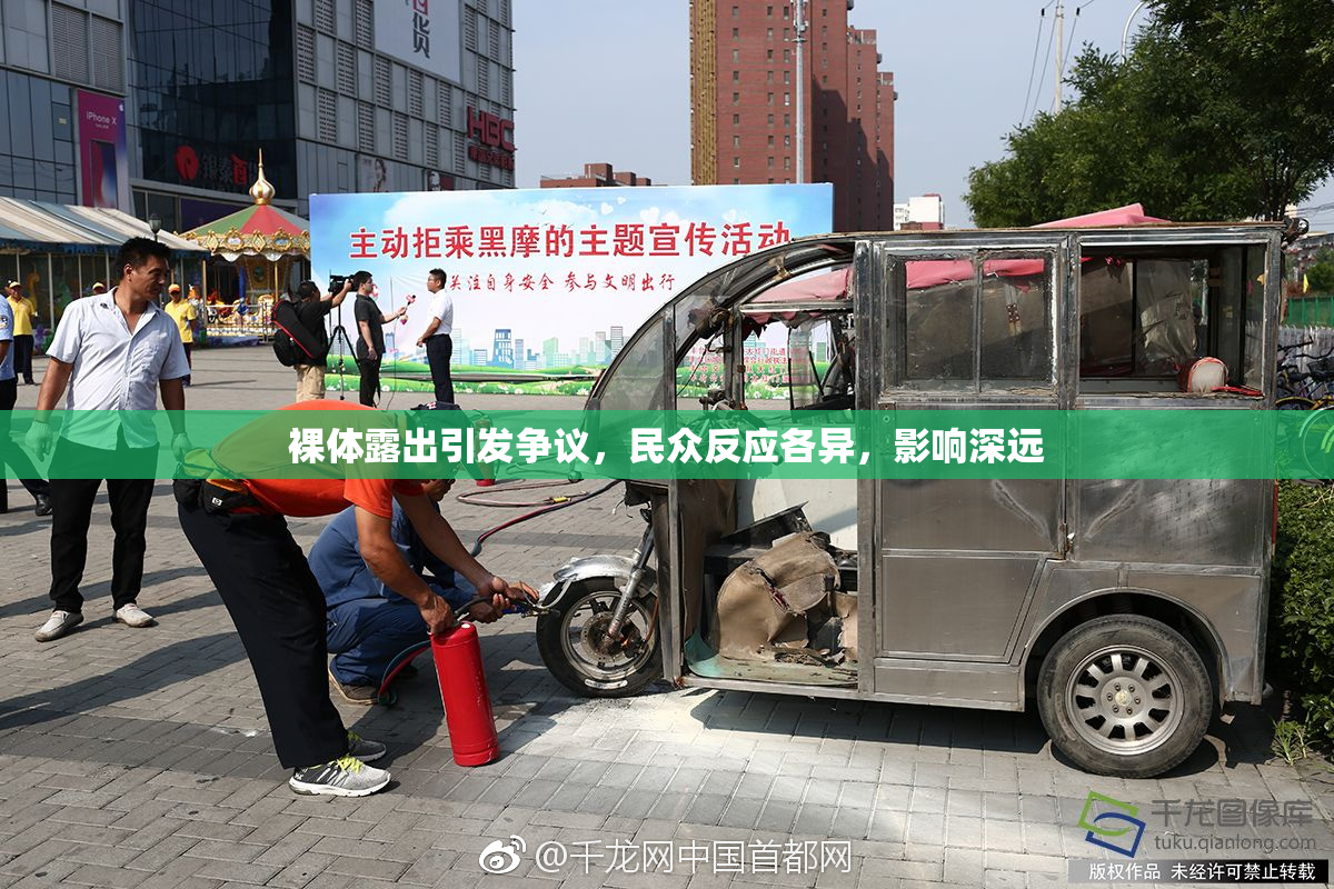 裸体露出引发争议，民众反应各异，影响深远