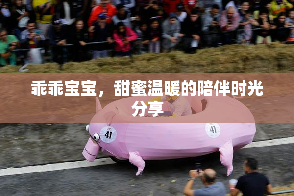 乖乖宝宝，甜蜜温暖的陪伴时光分享