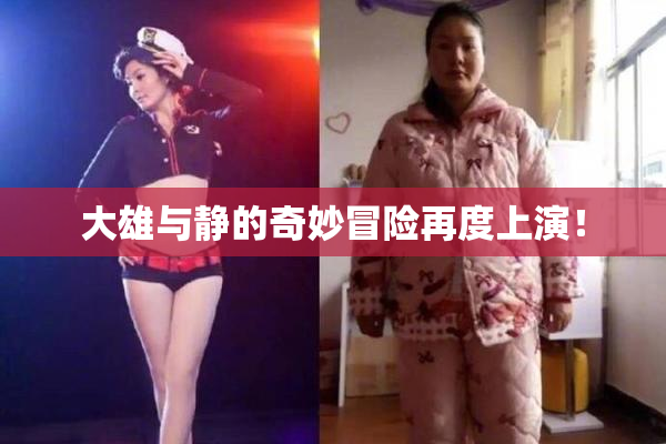 大雄与静的奇妙冒险再度上演！