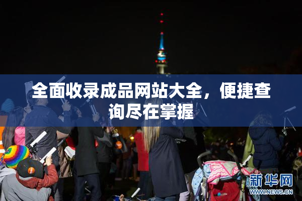 全面收录成品网站大全，便捷查询尽在掌握