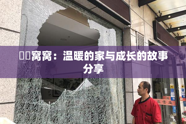 妺妺窝窝：温暖的家与成长的故事分享