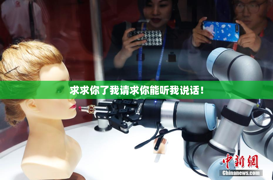 求求你了我请求你能听我说话！