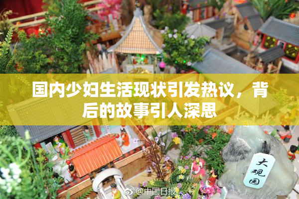 国内少妇生活现状引发热议，背后的故事引人深思
