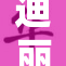 迪丽热巴秘密大曝光，引发粉丝热议！