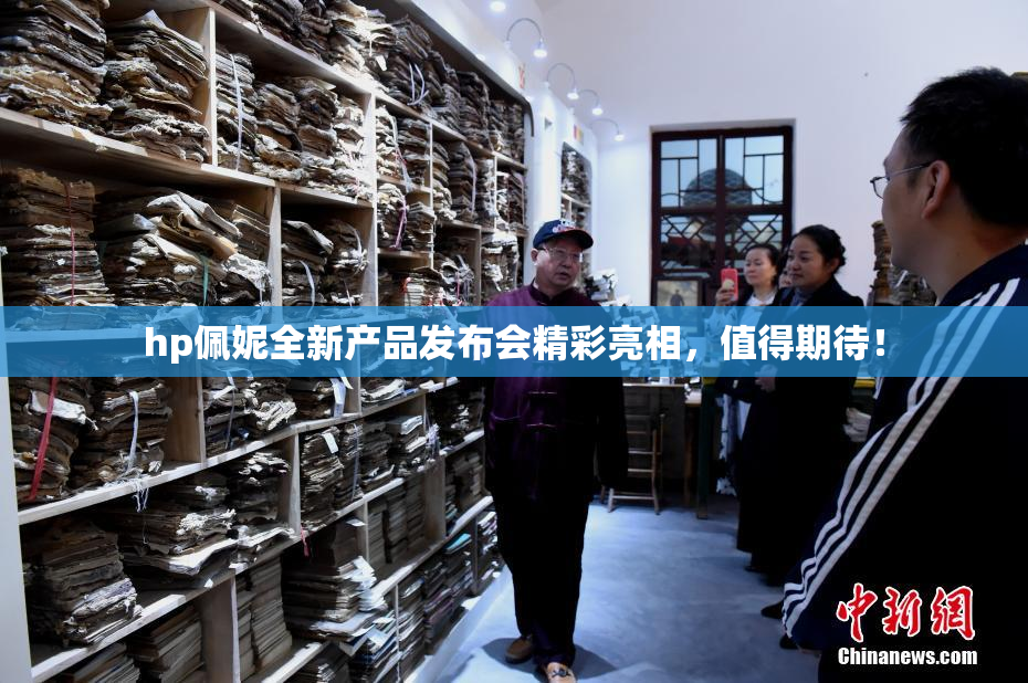 hp佩妮全新产品发布会精彩亮相，值得期待！