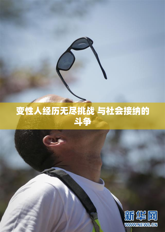 变性人经历无尽挑战 与社会接纳的斗争
