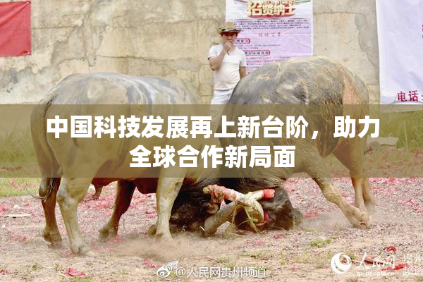 中国科技发展再上新台阶，助力全球合作新局面
