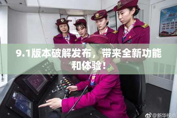 9.1版本破解发布，带来全新功能和体验！