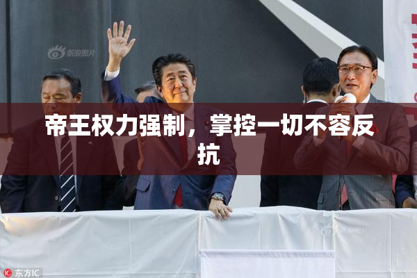 帝王权力强制，掌控一切不容反抗