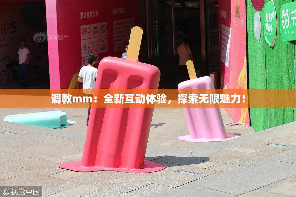 调教mm：全新互动体验，探索无限魅力！