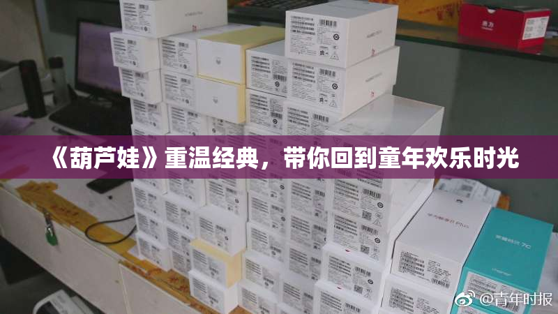 《葫芦娃》重温经典，带你回到童年欢乐时光