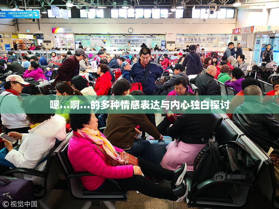 嗯…啊…的多种情感表达与内心独白探讨