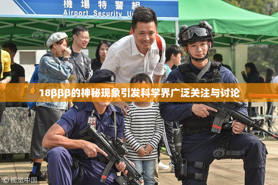 18βββ的神秘现象引发科学界广泛关注与讨论