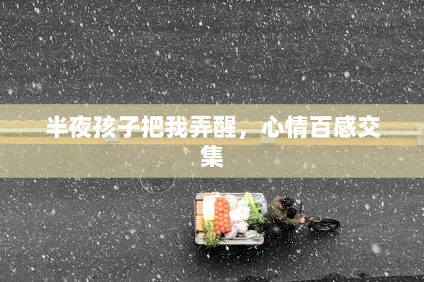 半夜孩子把我弄醒，心情百感交集