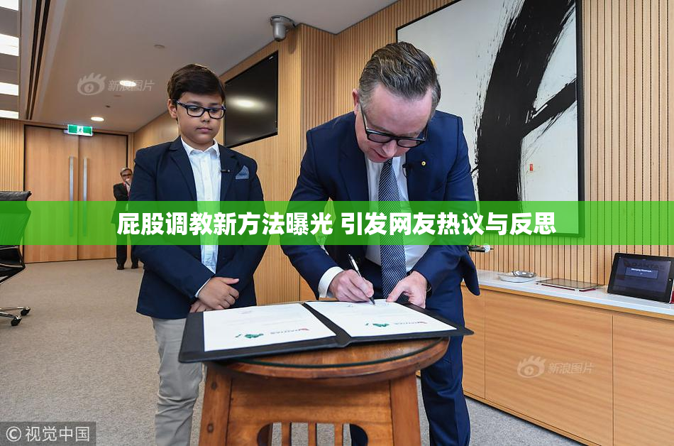 屁股调教新方法曝光 引发网友热议与反思