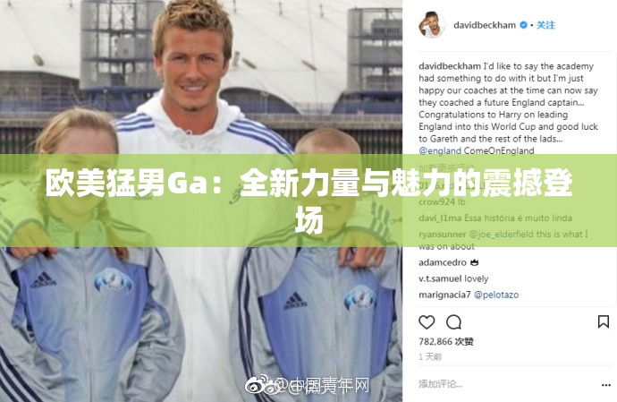 欧美猛男Ga：全新力量与魅力的震撼登场
