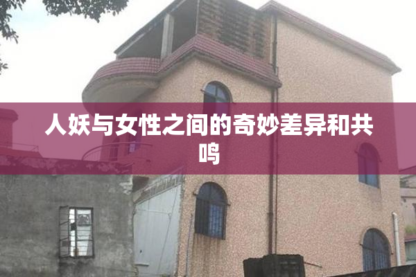 人妖与女性之间的奇妙差异和共鸣