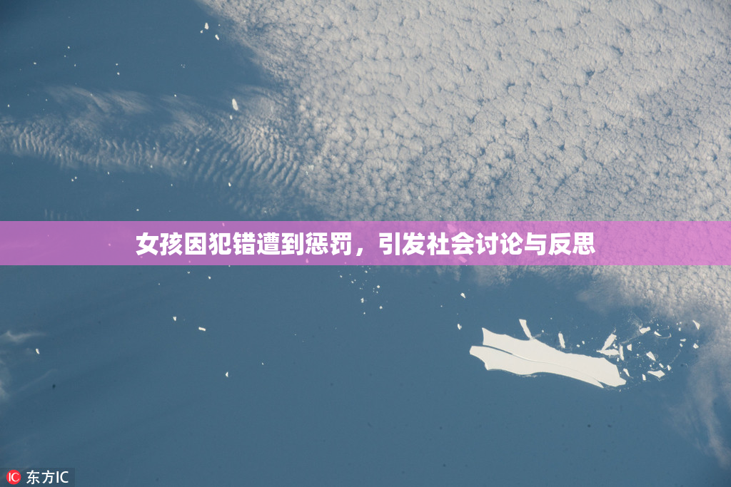 女孩因犯错遭到惩罚，引发社会讨论与反思