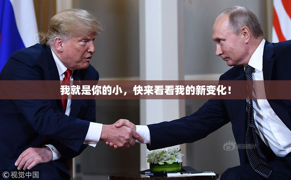 我就是你的小，快来看看我的新变化！