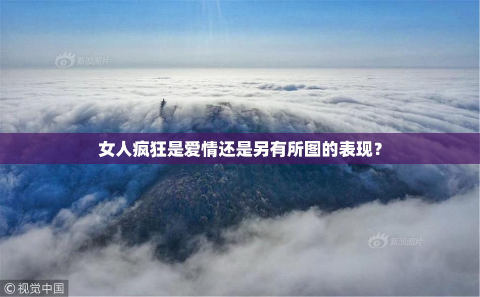 女人疯狂是爱情还是另有所图的表现？