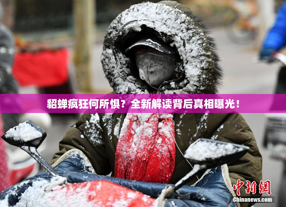 貂蝉疯狂何所惧？全新解读背后真相曝光！