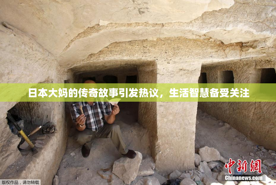 日本大妈的传奇故事引发热议，生活智慧备受关注