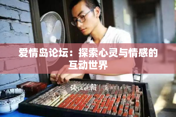 爱情岛论坛：探索心灵与情感的互动世界