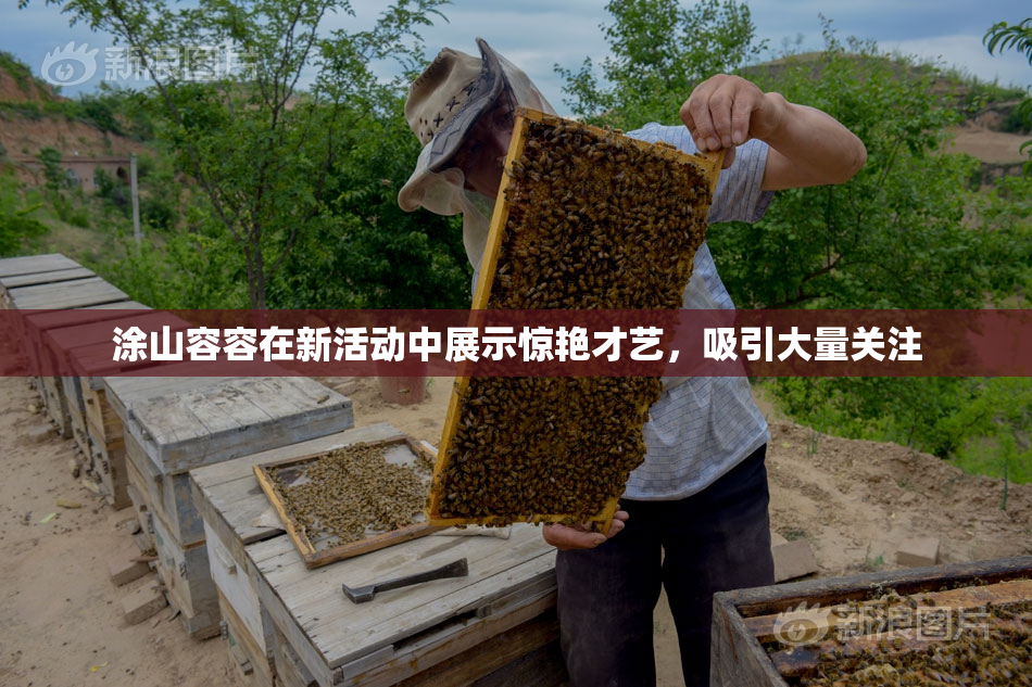 涂山容容在新活动中展示惊艳才艺，吸引大量关注