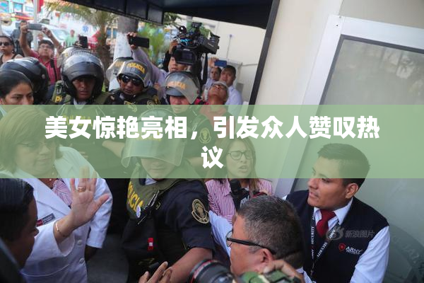 美女惊艳亮相，引发众人赞叹热议