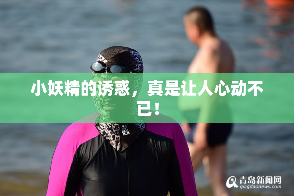 小妖精的诱惑，真是让人心动不已！