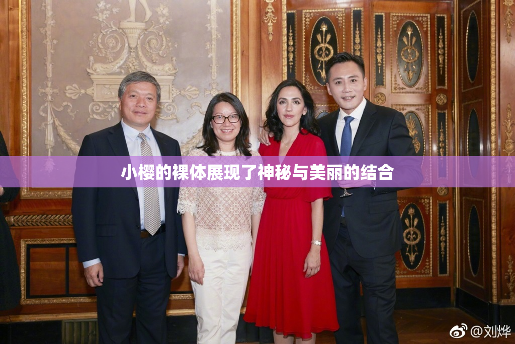 小樱的裸体展现了神秘与美丽的结合