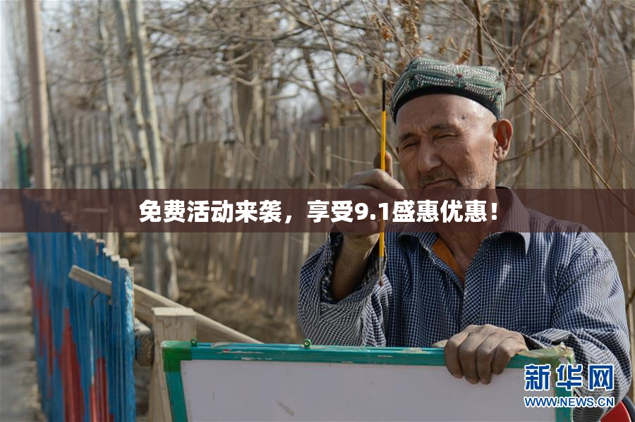 免费活动来袭，享受9.1盛惠优惠！