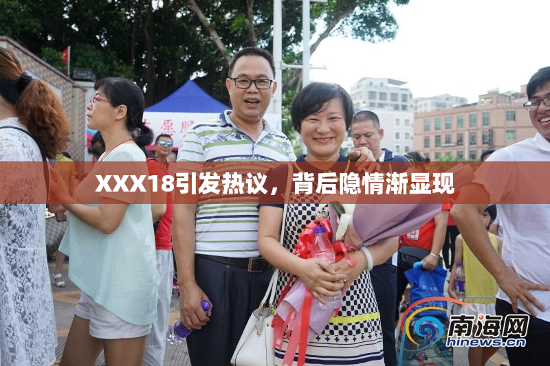 XXX18引发热议，背后隐情渐显现