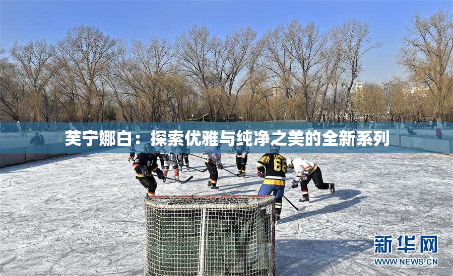 芙宁娜白：探索优雅与纯净之美的全新系列