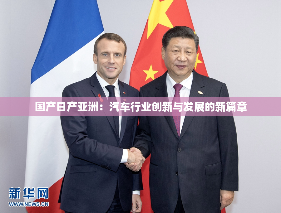 国产日产亚洲：汽车行业创新与发展的新篇章