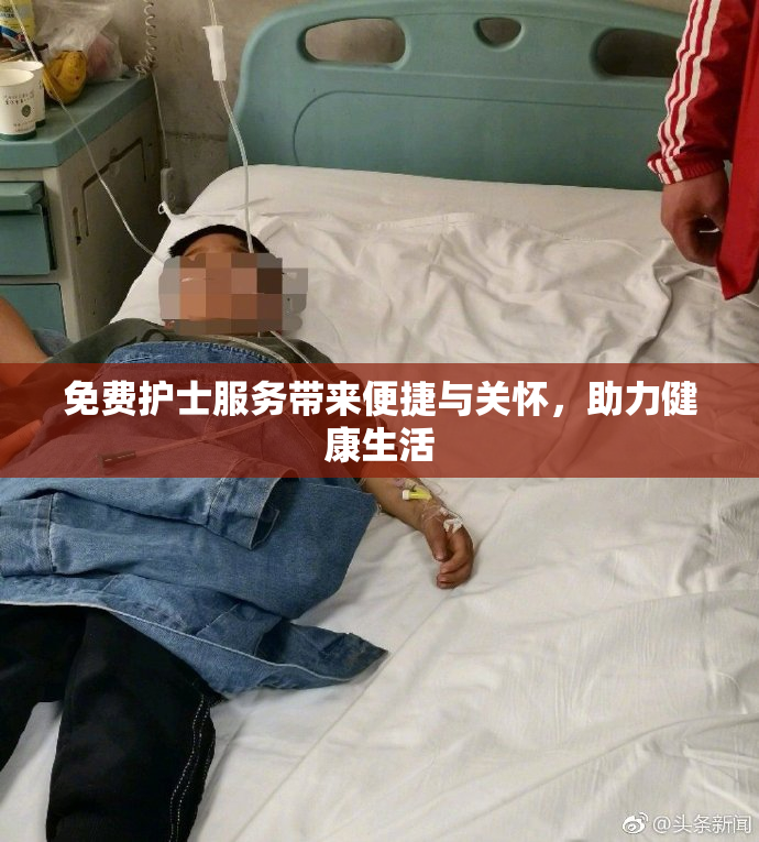 免费护士服务带来便捷与关怀，助力健康生活