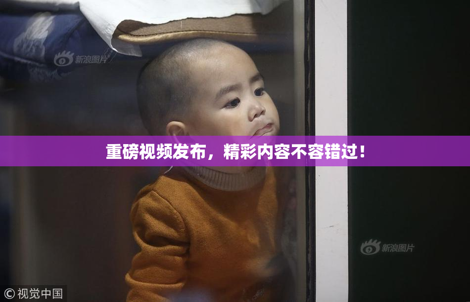 重磅视频发布，精彩内容不容错过！