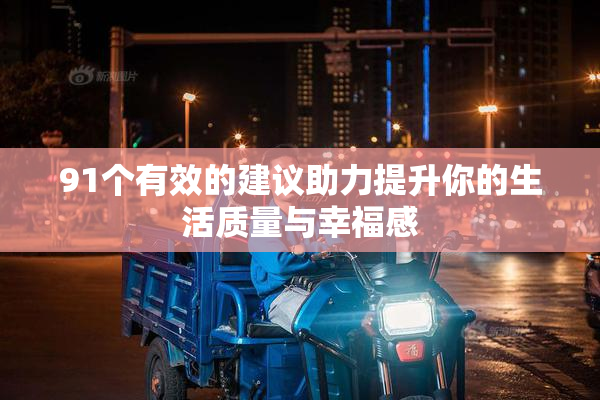 91个有效的建议助力提升你的生活质量与幸福感