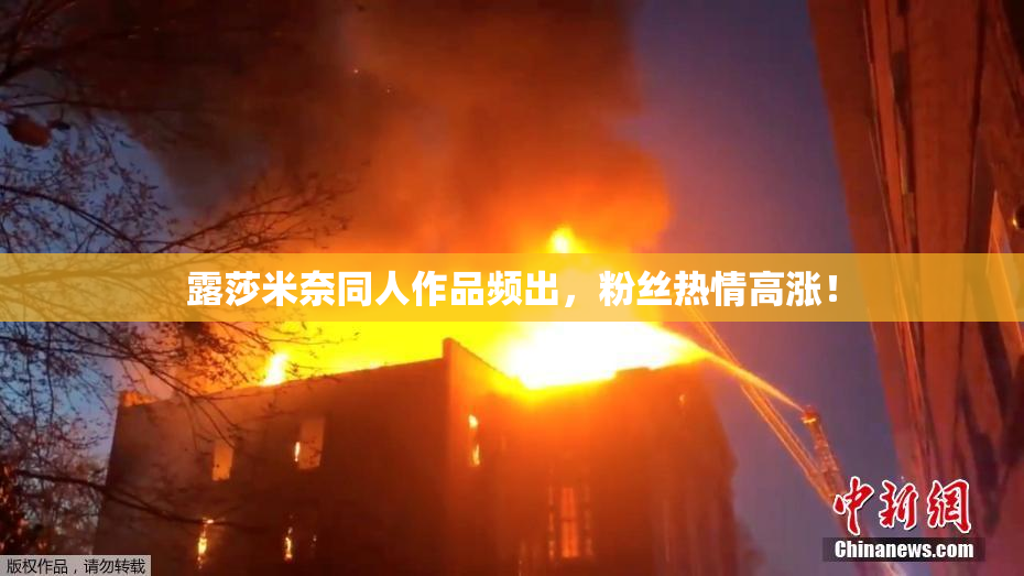 露莎米奈同人作品频出，粉丝热情高涨！