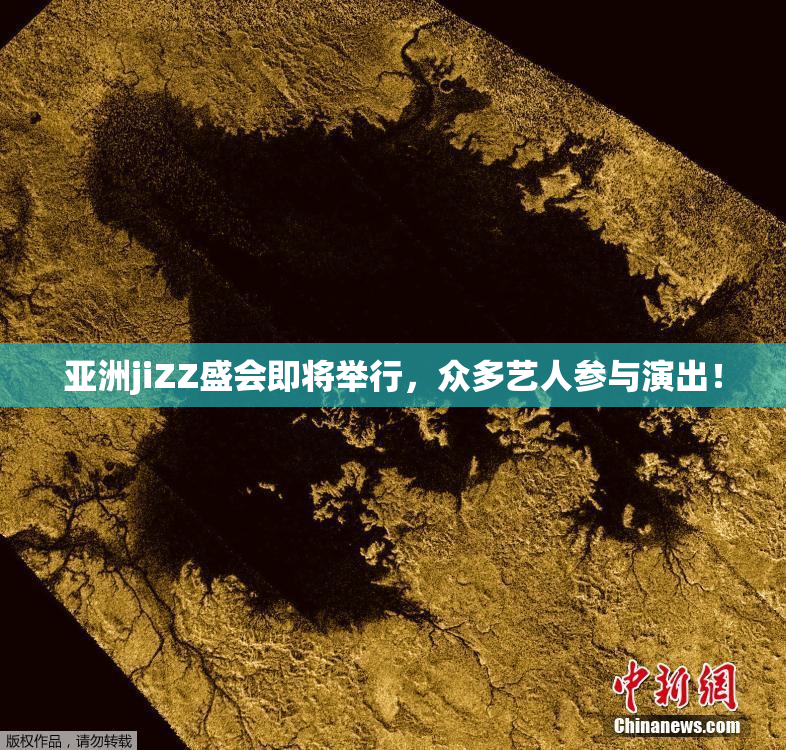 亚洲jiZZ盛会即将举行，众多艺人参与演出！