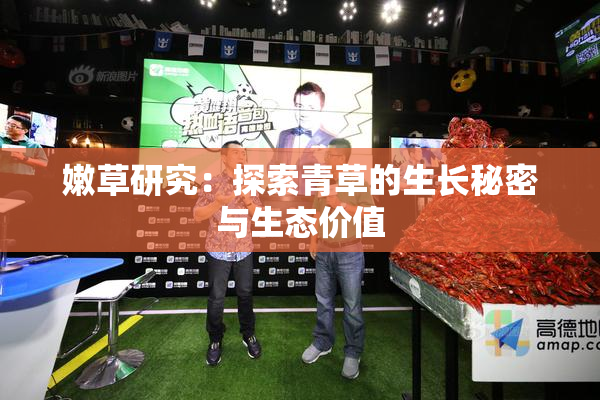 嫩草研究：探索青草的生长秘密与生态价值