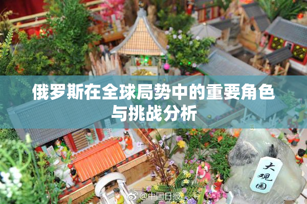 俄罗斯在全球局势中的重要角色与挑战分析
