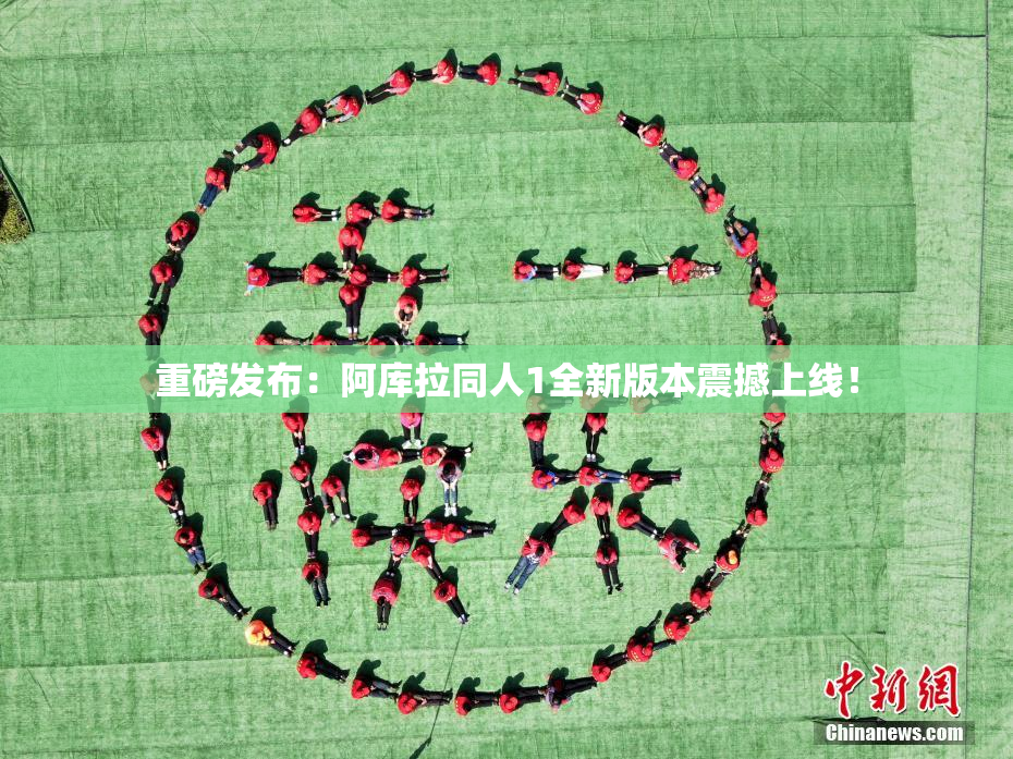 重磅发布：阿库拉同人1全新版本震撼上线！