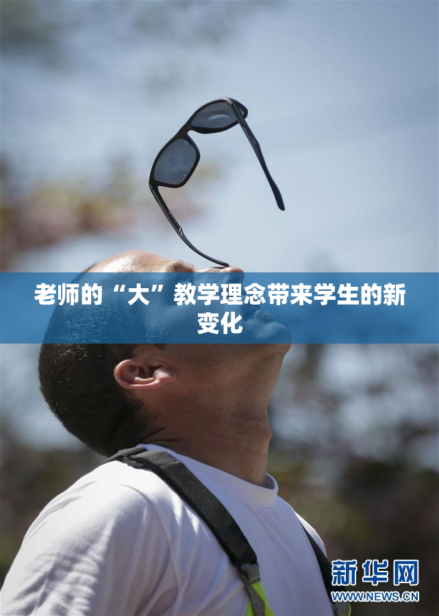 老师的“大”教学理念带来学生的新变化