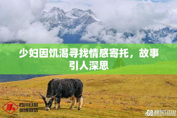 少妇因饥渴寻找情感寄托，故事引人深思