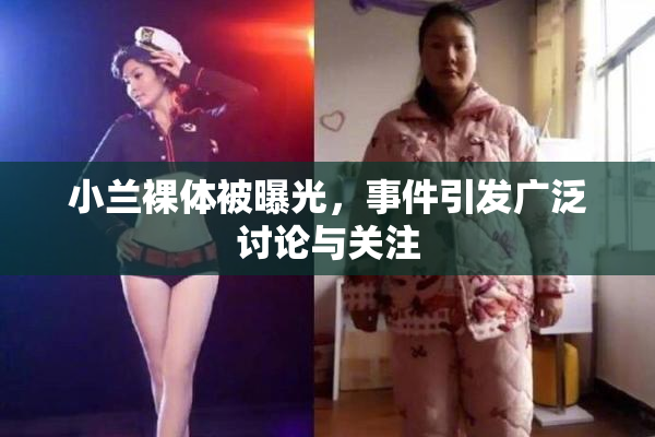 小兰裸体被曝光，事件引发广泛讨论与关注