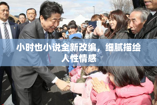 小时也小说全新改编，细腻描绘人性情感
