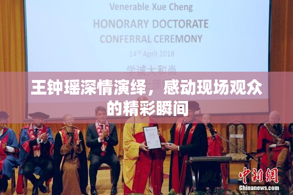 王钟瑶深情演绎，感动现场观众的精彩瞬间
